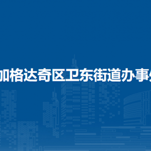 加格达奇区卫东街道办事处各部门联系电话