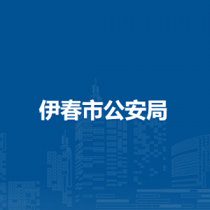 伊春市公安局各部门负责人和联系电话