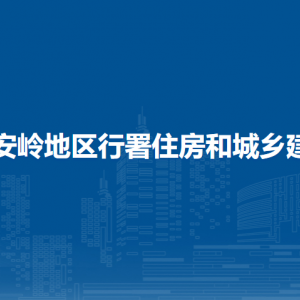 大兴安岭地区行署住房和城乡建设局各部门职责及联系电话