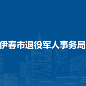 伊春市退役军人事务局各部门负责人和联系电话