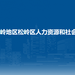 大兴安岭地区松岭区人力资源和社会保障局各部门联系电话