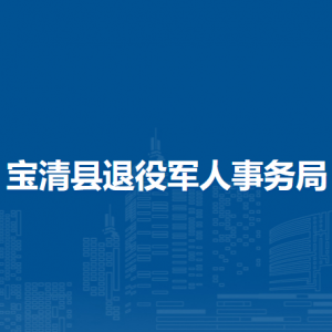 宝清县退役军人事务局各部门负责人及联系电话