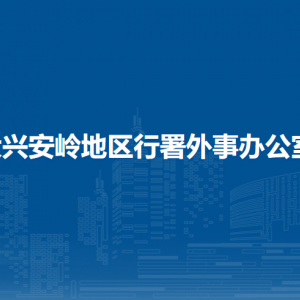 大兴安岭地区行署外事办公室各部门职责及联系电话