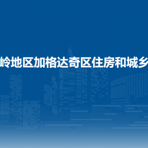 大兴安岭地区加格达奇区住房和城乡建设局各部门联系电话