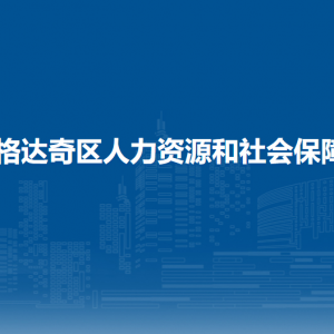 大兴安岭地区加格达奇区人力资源和社会保障局各部门联系电话