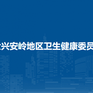 大兴安岭地区卫生健康委员会各部门职责及联系电话