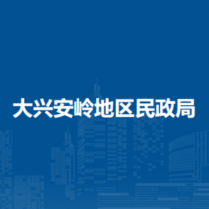 大兴安岭地区民政局各部门职责及联系电话