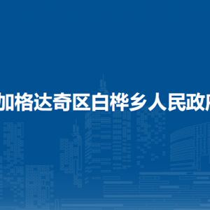 加格达奇区白桦乡人民政府各部门联系电话