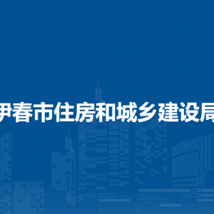 伊春市住房和城乡建设局直属机构地址及联系电话