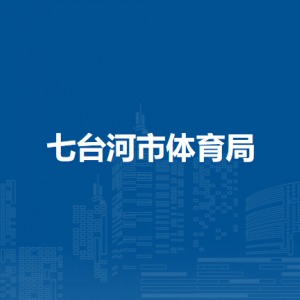 七台河市体育局各部门职责及联系电话