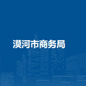 漠河市商务局各部门职责及联系电话