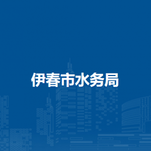 伊春市水务局各部门负责人和联系电话