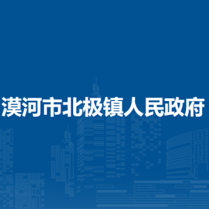 漠河市北极镇政府各部门职责及联系电话