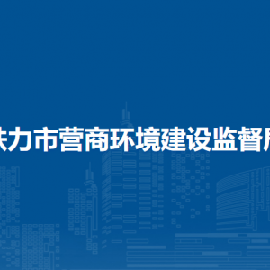 铁力市营商局下属事业单位负责人及联系电话