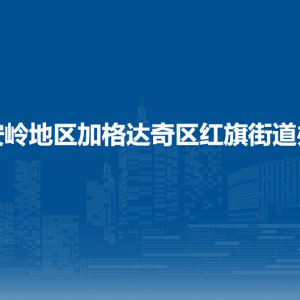 大兴安岭地区加格达奇区红旗街道办事处各部门联系电话