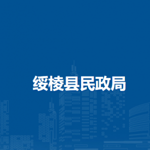 绥棱县民政局各部门职责及联系电话