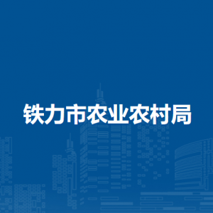 铁力市农业农村局下属事业单位负责人和联系电话