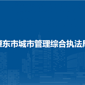 肇东市城市管理综合执法局各部门负责人和联系电话