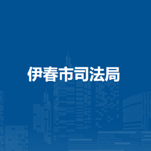 伊春市司法局各部门负责人和联系电话