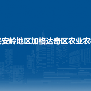 大兴安岭地区加格达奇区农业农村局各部门联系电话