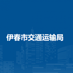 伊春市交通运输局各部门负责人和联系电话