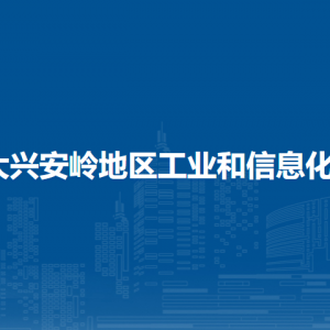 大兴安岭地区工业和信息化局各部门职责及联系电话