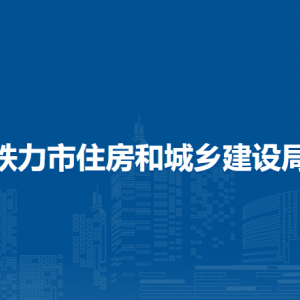 铁力市住房和城乡建设局直属单位工作时间和联系电话