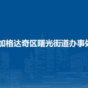 大兴安岭地区加格达奇区曙光街道办事处各部门联系电话