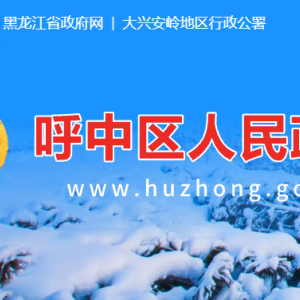 大兴安岭地区新林区政府各职能部门办公地址及联系电话