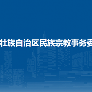 广西壮族自治区民族宗教事务委员会各直属单位联系电话