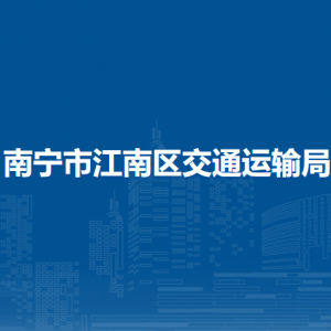 南宁市江南区交通运输局各部门工作时间及联系电话