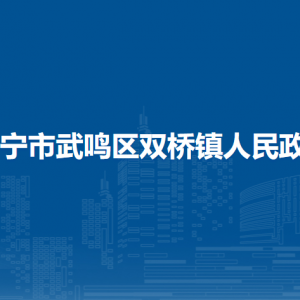 南宁市武鸣区双桥镇人民政府各部门联系电话