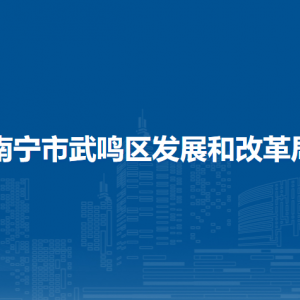 南宁市武鸣区发展和改革局各部门负责人及联系电话