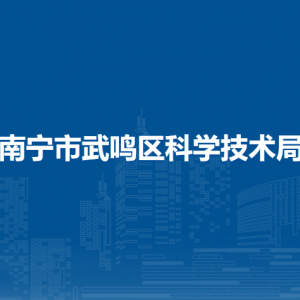 南宁市武鸣区科学技术局各部门联系电话