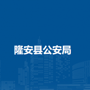 隆安县公安局各部门职责及联系电话