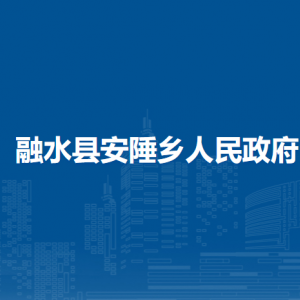 融水县安陲乡政府各部门负责人和联系电话