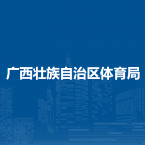 广西壮族自治区体育局各部门负责人和联系电话