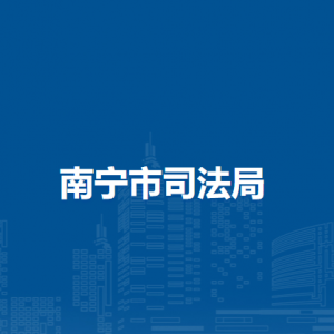 南宁市司法局各部门工作时间及联系电话