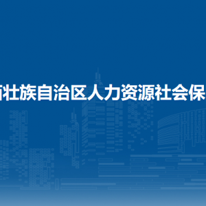 广西壮族自治区人力资源和社会保障厅各部门联系电话