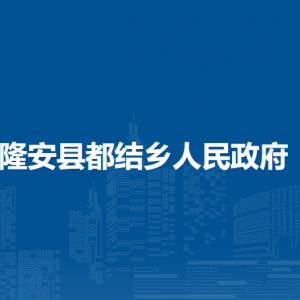 隆安县都结乡人民政府各部门职责及联系电话