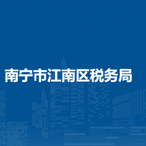 南宁市江南区税务局各分局办公地址和联系电话