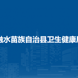 融水县卫生健康局各部门负责人和联系电话