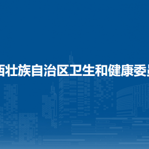 广西壮族自治区卫生健康委员会各直属单位联系电话