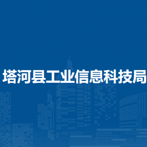 塔河县工业信息科技局各部门职责及联系电话