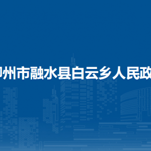 柳州市融水县白云乡政府各部门工作时间及联系电话