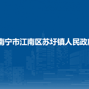 南宁市江南区苏圩镇政府各部门工作时间及联系电话