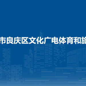 南宁市良庆区文化广电体育和旅游局各部门职责及联系电话