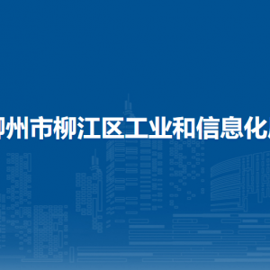 柳州市柳江区工业和信息化局各部门负责人和联系电话