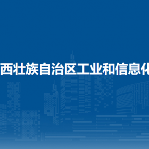 广西壮族自治区工业和信息化厅各直属单位负责人和联系电话