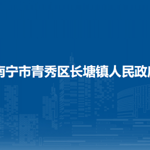 南宁市青秀区长塘镇政府各部门工作时间及联系电话